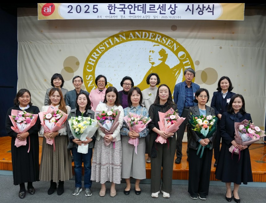 ☞ 2025 한국안데르센상 시상식 풍경